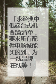 求经典中低端台式机配置清单,要求所有配件电脑城能买的到,为一线品牌 在线等! 价格一共不超3000元
