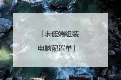 求低端组装电脑配置单