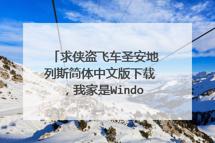 求侠盗飞车圣安地列斯简体中文版下载，我家是Windows7的系统！