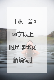 求一篇200字以上的足球比赛解说词