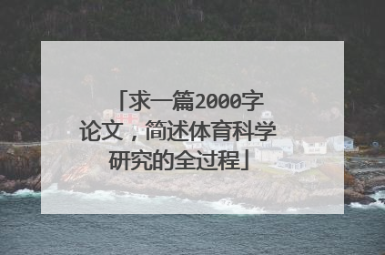 求一篇2000字论文，简述体育科学研究的全过程