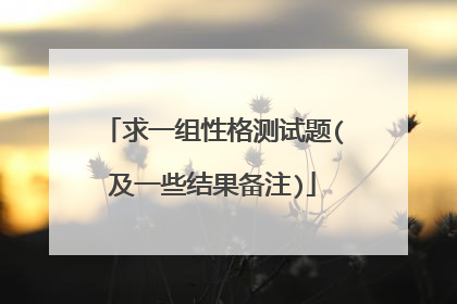 求一组性格测试题(及一些结果备注)