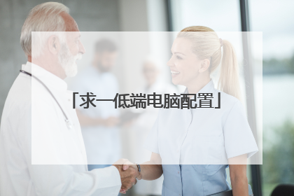 求一低端电脑配置