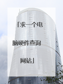 求一个电脑硬件查询网站
