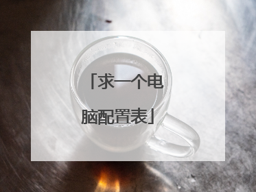 求一个电脑配置表