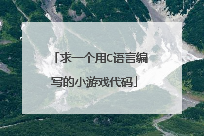 求一个用C语言编写的小游戏代码