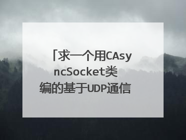 求一个用CAsyncSocket类编的基于UDP通信的简单聊天实例