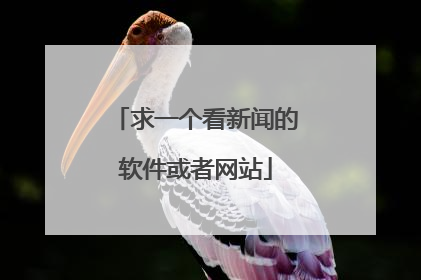 求一个看新闻的软件或者网站