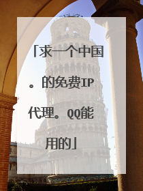 求一个中国。的免费IP代理。QQ能用的