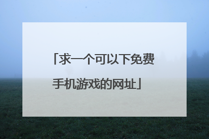 求一个可以下免费手机游戏的网址