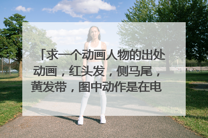 求一个动画人物的出处动画,红头发,侧马尾,黄发带,图中动作是在电脑前工作眼困得不得了,一直流口水地