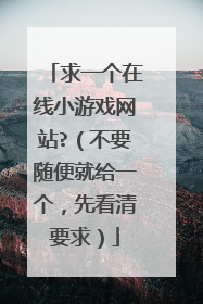 求一个在线小游戏网站?(不要随便就给一个,先看清要求)