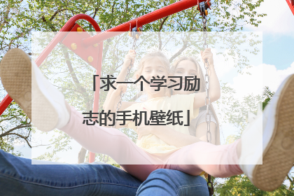 求一个学习励志的手机壁纸