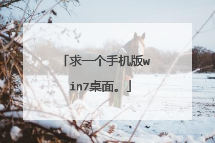 求一个手机版win7桌面。