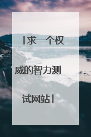 求一个权威的智力测试网站