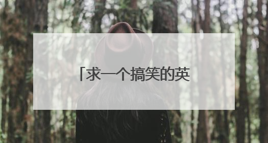 求一个搞笑的英文wifi名字