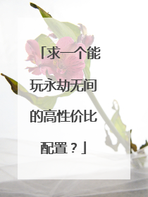 求一个能玩永劫无间的高性价比配置?