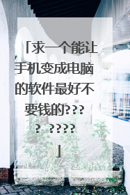 求一个能让手机变成电脑的软件最好不要钱的????️????️
