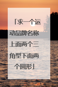 求一个运动品牌名称上面两个三角型下面两个圆形