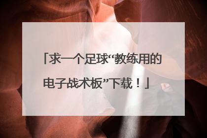 求一个足球“教练用的电子战术板”下载!