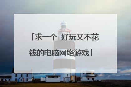 求一个 好玩又不花钱的电脑网络游戏