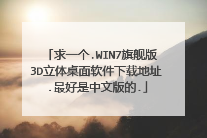 求一个.WIN7旗舰版3D立体桌面软件下载地址.最好是中文版的.