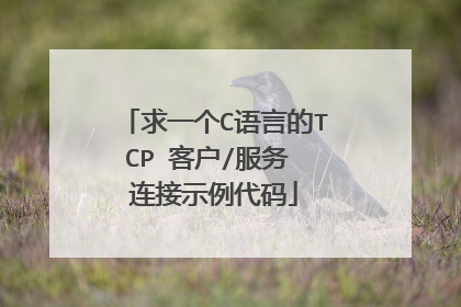 求一个C语言的TCP 客户/服务 连接示例代码