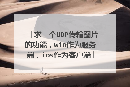 求一个UDP传输图片的功能,win作为服务端,ios作为客户端
