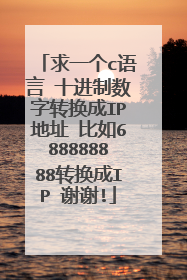 求一个c语言 十进制数字转换成IP地址 比如688888888转换成IP 谢谢!