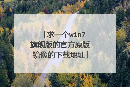 求一个win7旗舰版的官方原版镜像的下载地址