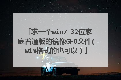 求一个win7 32位家庭普通版的镜像GHO文件(wim格式的也可以)