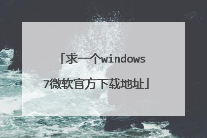 求一个windows7微软官方下载地址