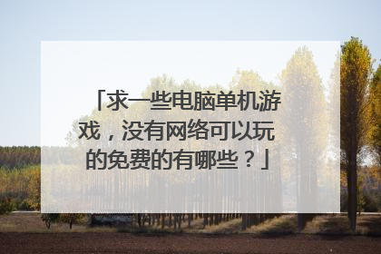 求一些电脑单机游戏，没有网络可以玩的免费的有哪些？