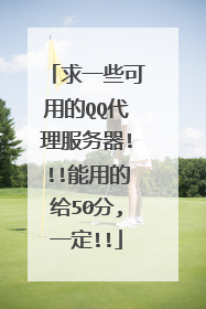 求一些可用的QQ代理服务器!!!能用的给50分,一定!!