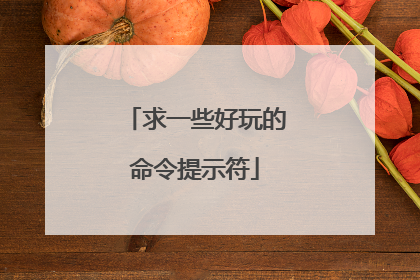 求一些好玩的命令提示符