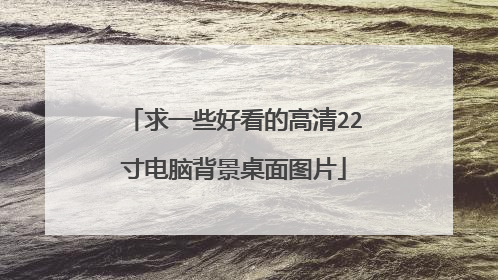 求一些好看的高清22寸电脑背景桌面图片
