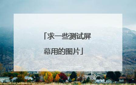 求一些测试屏幕用的图片