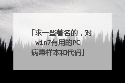 求一些著名的,对win7有用的PC病毒样本和代码