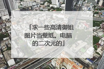 求一些高清御姐图片当壁纸。电脑的二次元的