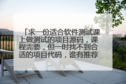 求一份适合软件测试课上做测试的项目源码,课程需要,但一时找不到合适的项目代码,谁有推荐,我自己去下