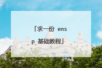 求一份 ensp 基础教程