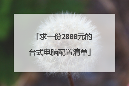 求一份2800元的台式电脑配置清单