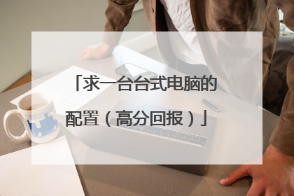 求一台台式电脑的配置（高分回报）