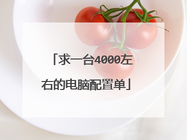 求一台4000左右的电脑配置单