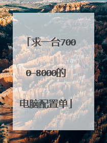 求一台7000—8000的电脑配置单