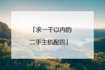 求一千以内的二手主机配置