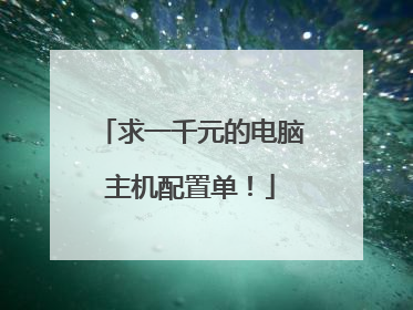 求一千元的电脑主机配置单!