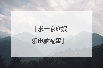 求一家庭娱乐电脑配置