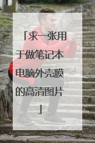 求一张用于做笔记本电脑外壳膜的高清图片