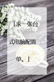 求一张台式电脑配置单。